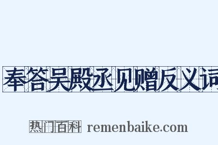 奉答吴殿丞见赠反义词是什么意思的图片